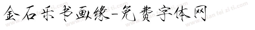 金石乐书画缘字体转换