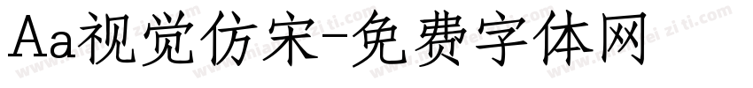 Aa视觉仿宋字体转换