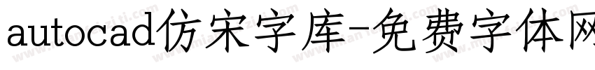 autocad仿宋字库字体转换