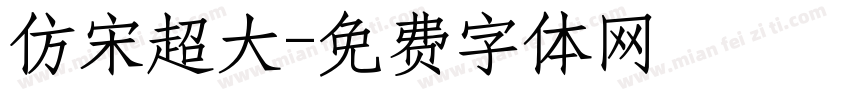 仿宋超大字体转换