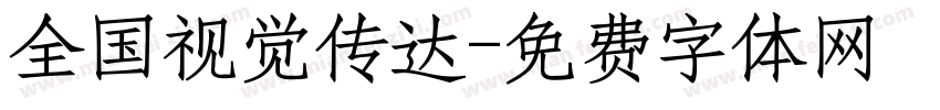 全国视觉传达字体转换