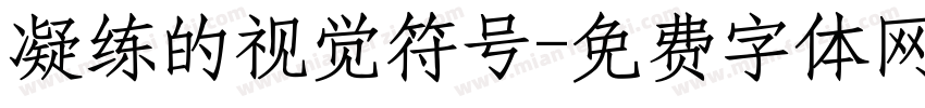 凝练的视觉符号字体转换