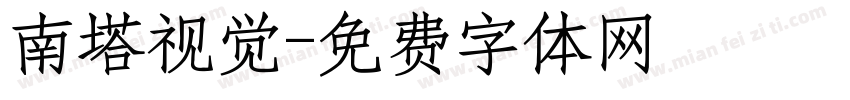 南塔视觉字体转换