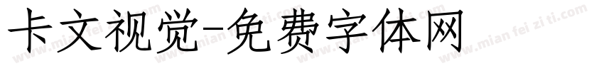 卡文视觉字体转换