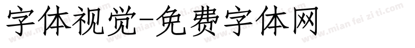 字体视觉字体转换