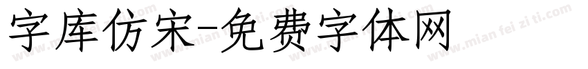 字库仿宋字体转换