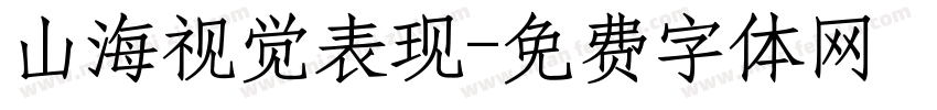 山海视觉表现字体转换
