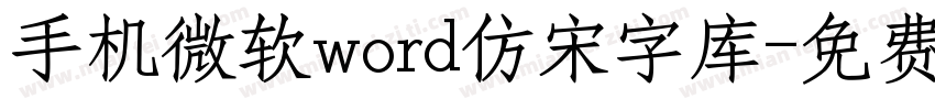 手机微软word仿宋字库字体转换