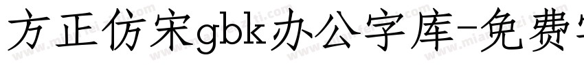 方正仿宋gbk办公字库字体转换