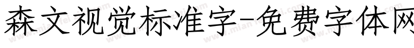 森文视觉标准字字体转换
