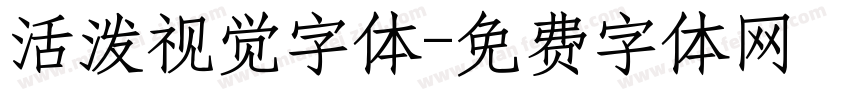 活泼视觉字体字体转换