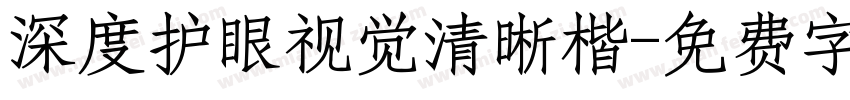 深度护眼视觉清晰楷字体转换