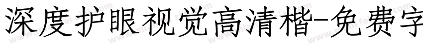 深度护眼视觉高清楷字体转换