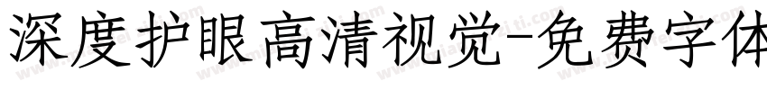 深度护眼高清视觉字体转换
