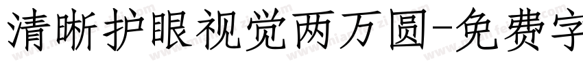 清晰护眼视觉两万圆字体转换