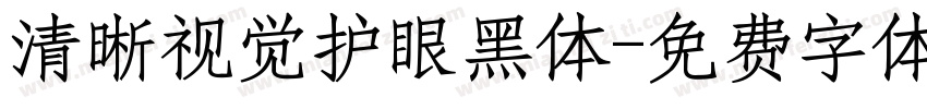 清晰视觉护眼黑体字体转换