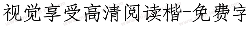 视觉享受高清阅读楷字体转换