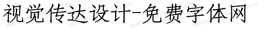 视觉传达设计字体转换