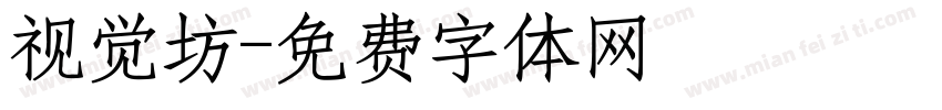 视觉坊字体转换