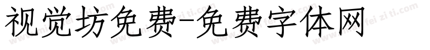 视觉坊免费字体转换