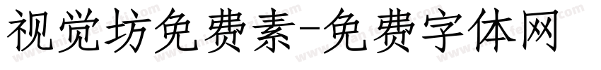 视觉坊免费素字体转换