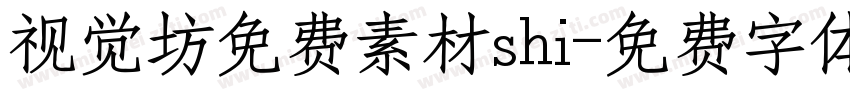 视觉坊免费素材shi字体转换