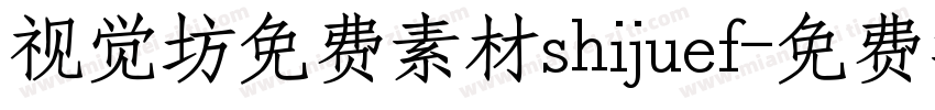 视觉坊免费素材shijuef字体转换