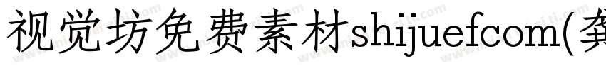 视觉坊免费素材shijuefcom(龚字体转换