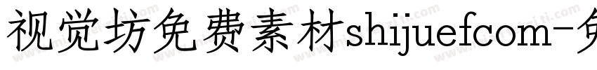 视觉坊免费素材shijuefcom字体转换