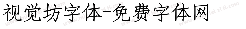 视觉坊字体字体转换