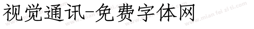 视觉通讯字体转换