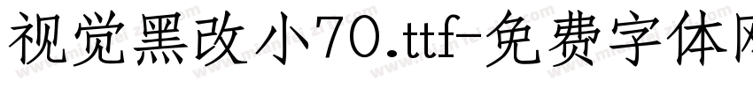 视觉黑改小70.ttf字体转换