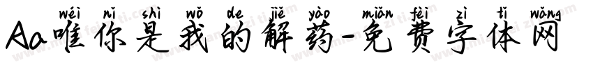 Aa唯你是我的解药字体转换