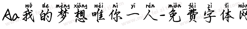 Aa我的梦想唯你一人字体转换