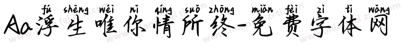 Aa浮生唯你情所终字体转换