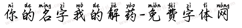 你的名字我的解药字体转换