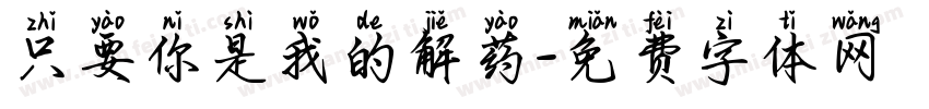 只要你是我的解药字体转换