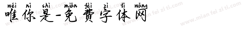唯你是字体转换