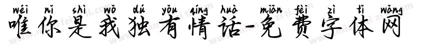 唯你是我独有情话字体转换