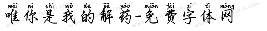 唯你是我的解药字体转换