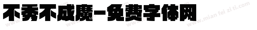 不秀不成魔字体转换