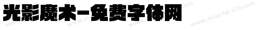 光影魔术字体转换