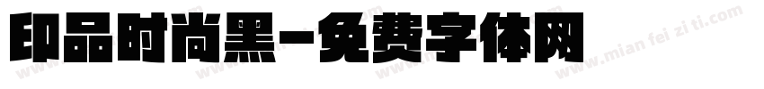 印品时尚黑字体转换
