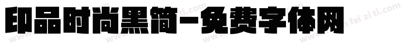 印品时尚黑简字体转换