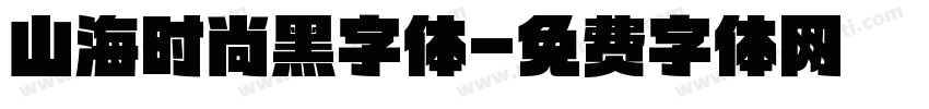 山海时尚黑字体字体转换
