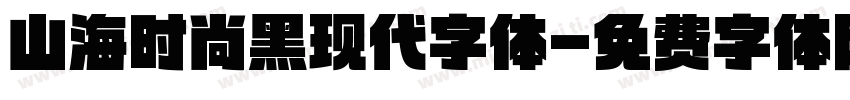 山海时尚黑现代字体字体转换