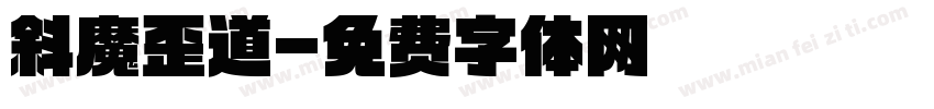 斜魔歪道字体转换