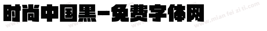时尚中国黑字体转换