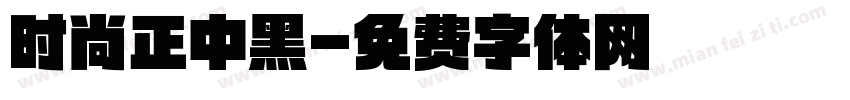 时尚正中黑字体转换