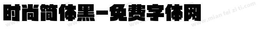 时尚简体黑字体转换